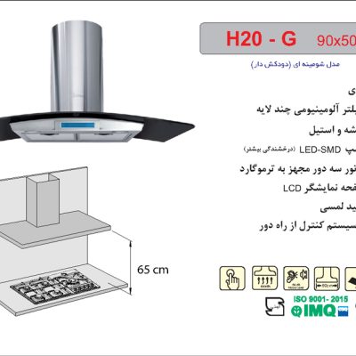 هود شیشه و استیل شومینه ای , برند اخوان مدل H20