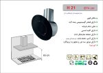 هود شیشه ایی شومینه ای , برند اخوان مدل H21