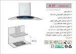 هود شیشه و استیل شومینه ای , برند اخوان مدل H27