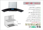 هود شیشه و استیل شومینه ای , برند اخوان مدل H274S