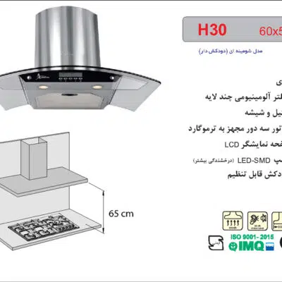 هود شیشه و استیل شومینه ای , برند اخوان مدل H30