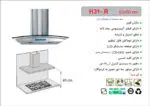 هود شیشه و استیل شومینه ای , برند اخوان مدل H31