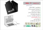 هود هود شیشه و استیل مورب , برند اخوان مدل H34-T