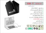 هود هود شیشه و استیل مورب , برند اخوان مدل H34-T