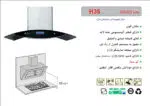 هود شیشه دودی و استیل شومینه ای , برند اخوان مدل H35