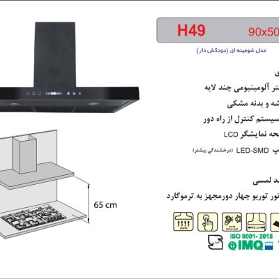 هود شیشه و بدنه مشکی شومینه ای , برند اخوان مدل H49
