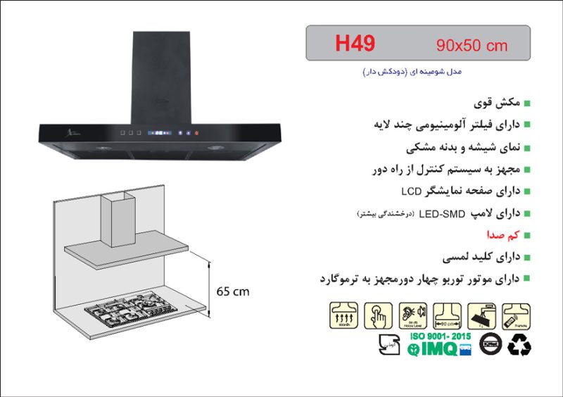 هود شیشه و بدنه مشکی شومینه ای , برند اخوان مدل H49