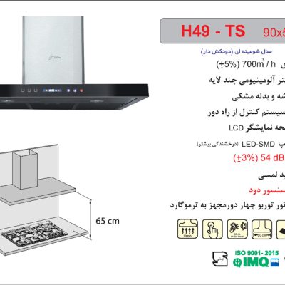هود شیشه و بدنه مشکی شومینه ای , برند اخوان مدل H49-TS