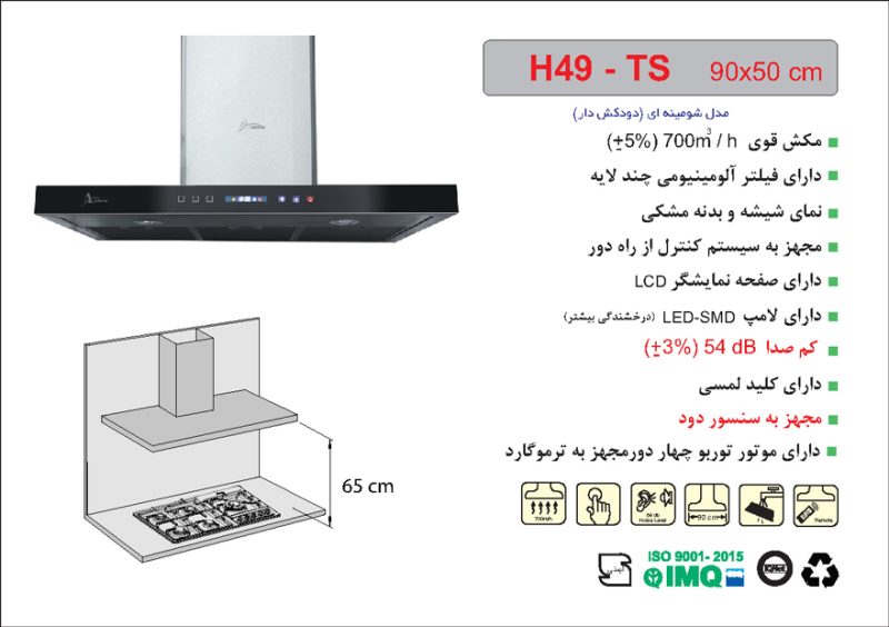 هود شیشه و بدنه مشکی شومینه ای , برند اخوان مدل H49-TS