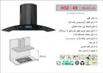 هود شیشه و بدنه مشکی شومینه ای , برند اخوان مدل H52-4S