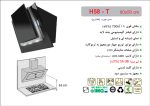 هود شیشه و استیل مورب , برند اخوان مدل H58-T