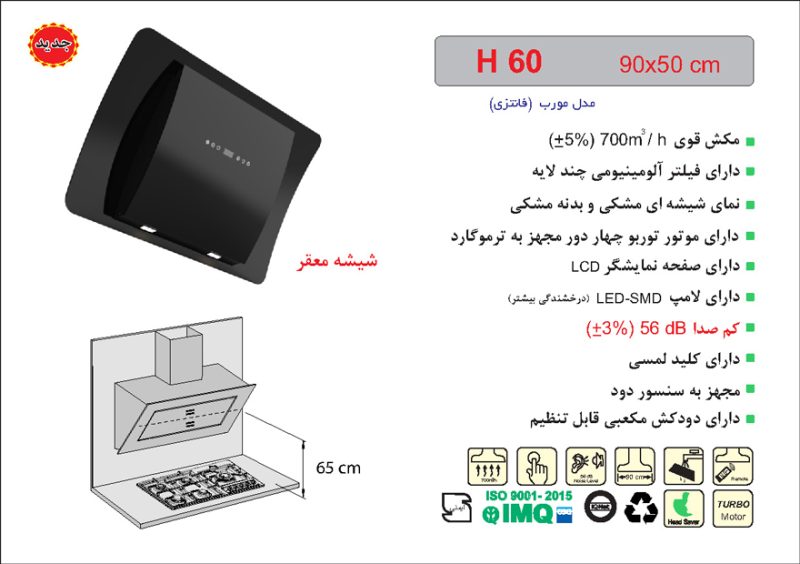 هود شیشه و بدنه مشکی مورب , برند اخوان مدل H60