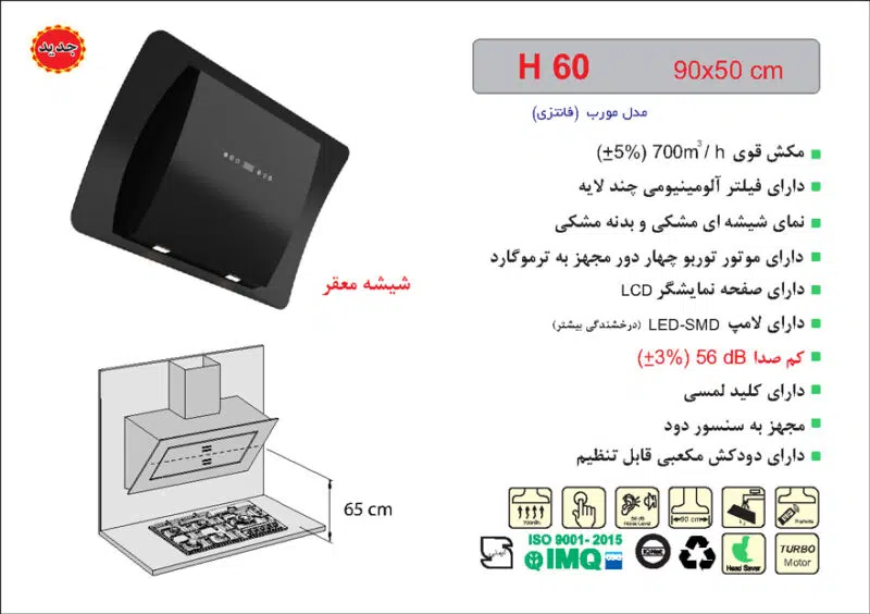 هود شیشه و بدنه مشکی مورب , برند اخوان مدل H60