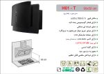 هود شیشه مشکی مورب , برند اخوان مدل H61-T