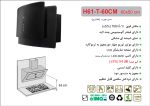 هود شیشه مشکی مورب , برند اخوان مدل H61-60