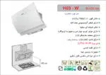 هود شیشه سفید مورب , برند اخوان مدل H63-W