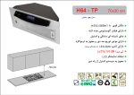 هود شیشه مشکی و استیل مخفی , برند اخوان مدل H64-TP
