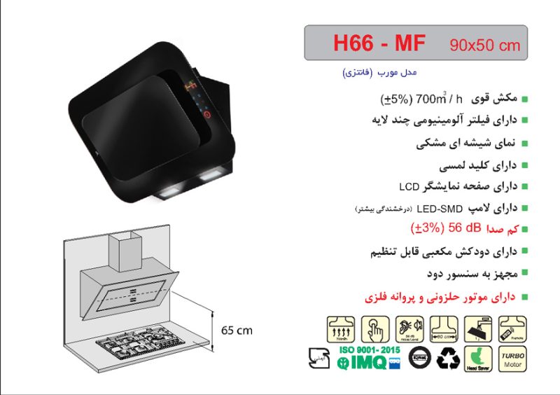 هود شیشه مشکی مورب , برند اخوان مدل H66-MF