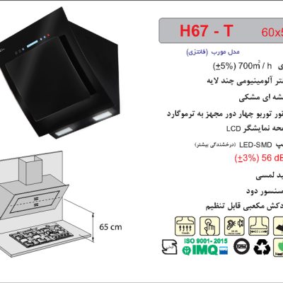 هود شیشه مشکی مورب , برند اخوان مدل H67-T