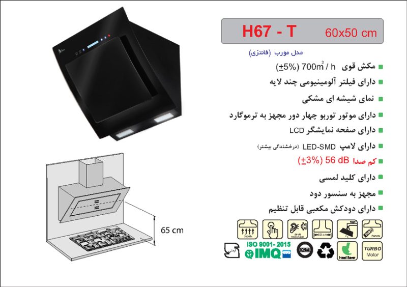 هود شیشه مشکی مورب , برند اخوان مدل H67-T