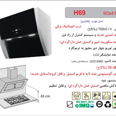 هود شیشه سکوریت واستیل خش دار مورب , برند اخوان مدل H69