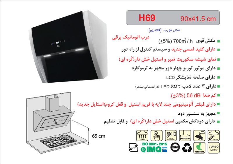 هود شیشه سکوریت واستیل خش دار مورب , برند اخوان مدل H69