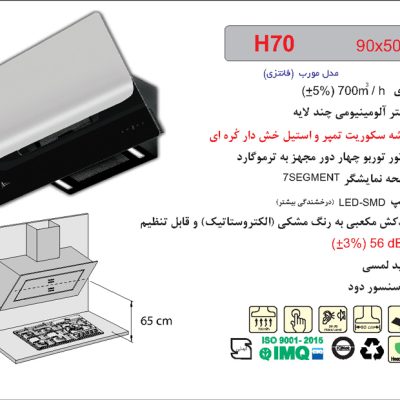هود شیشه سکوریت واستیل خش دار مورب , برند اخوان مدل H70