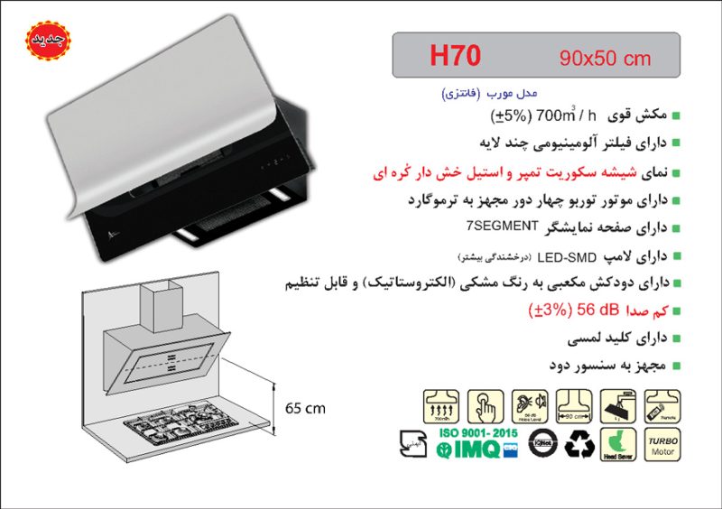 هود شیشه سکوریت واستیل خش دار مورب , برند اخوان مدل H70