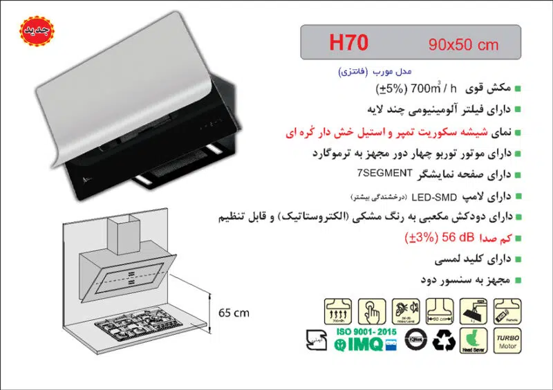 هود شیشه سکوریت واستیل خش دار مورب , برند اخوان مدل H70