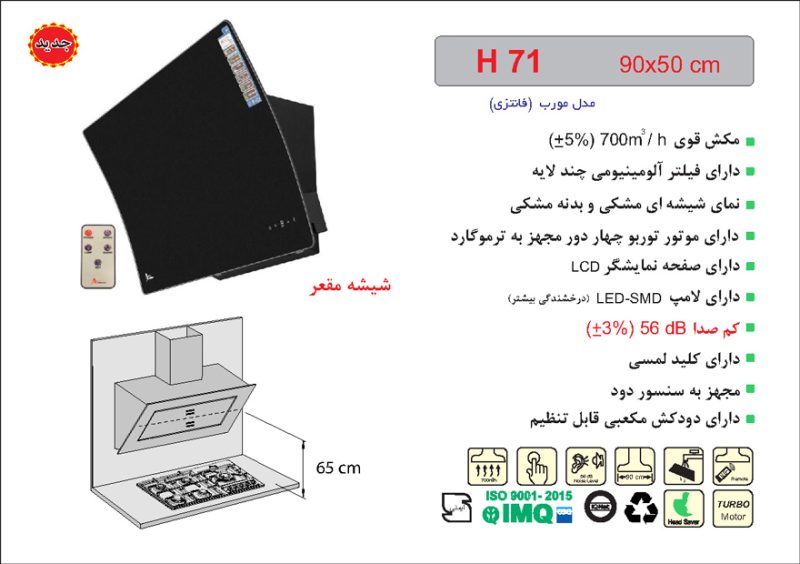 هود شیشه و بدنه مشکی مورب , برند اخوان مدل H71