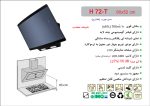 هود شیشه رفلکس و بدنه مشکی مورب , برند اخوان مدل H72