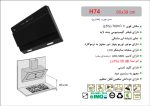 هود شیشه مشکی مورب , برند اخوان مدل H74