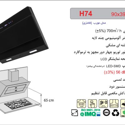 هود شیشه مشکی مورب , برند اخوان مدل H74