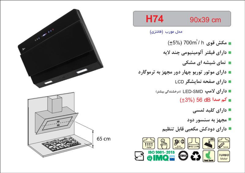 هود شیشه مشکی مورب , برند اخوان مدل H74