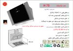 هود شیشه و استیل مورب , برند اخوان مدل H75