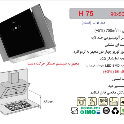 هود شیشه و استیل مورب , برند اخوان مدل H75