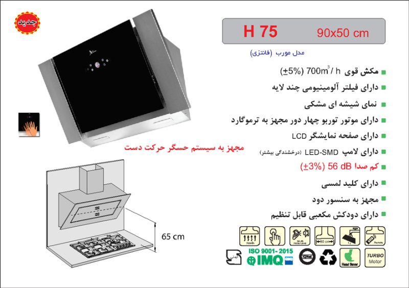 هود شیشه و استیل مورب , برند اخوان مدل H75