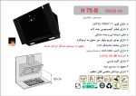 هود شیشه و بدنه مشکی مورب , برند اخوان مدل H75-B