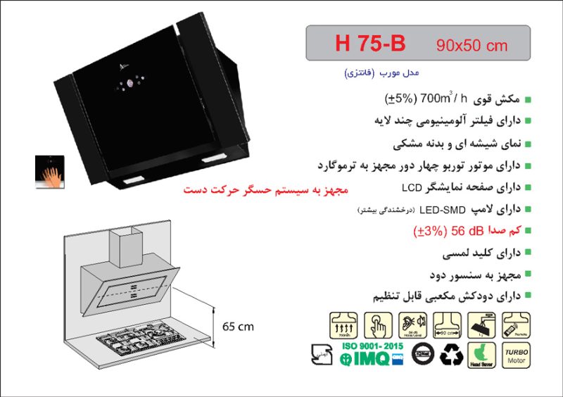 هود شیشه و بدنه مشکی مورب , برند اخوان مدل H75-B