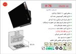 هود شیشه مشکی و لبه آینه ای مورب , برند اخوان مدل H76