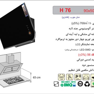 هود شیشه مشکی و لبه آینه ای مورب , برند اخوان مدل H76