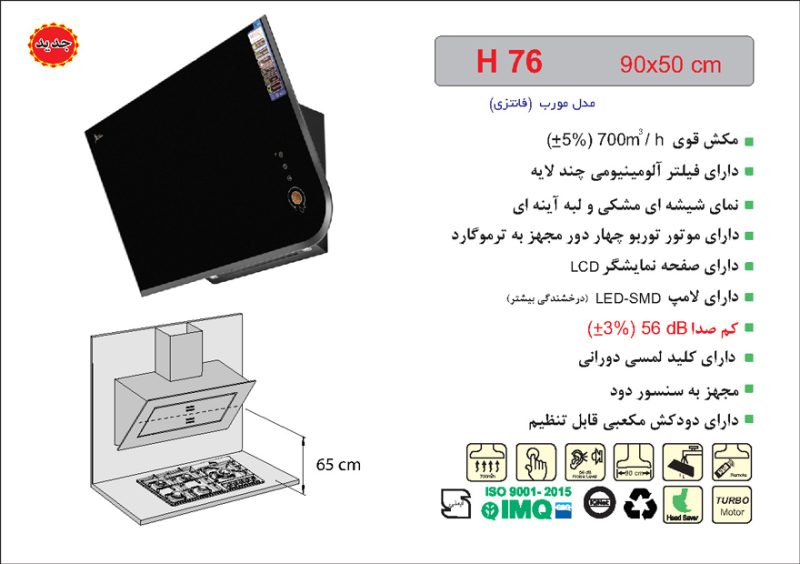 هود شیشه مشکی و لبه آینه ای مورب , برند اخوان مدل H76