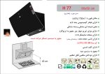 هود شیشه و بدنه مشکی مورب , برند اخوان مدل H77
