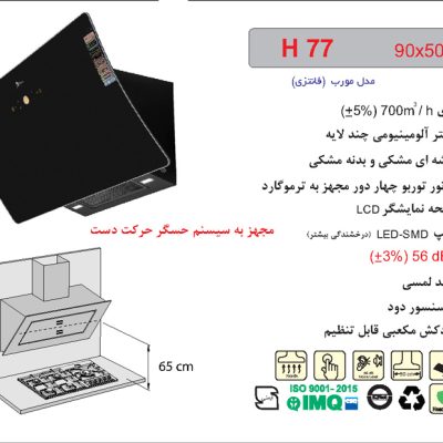 هود شیشه و بدنه مشکی مورب , برند اخوان مدل H77