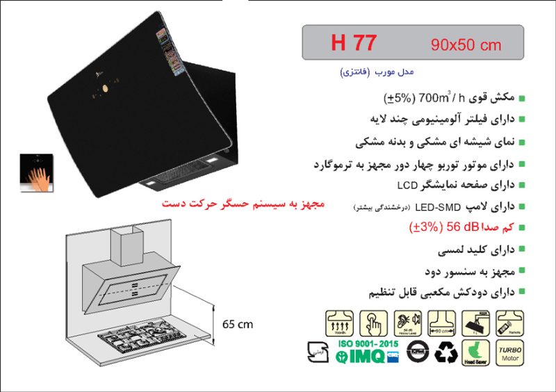 هود شیشه و بدنه مشکی مورب , برند اخوان مدل H77