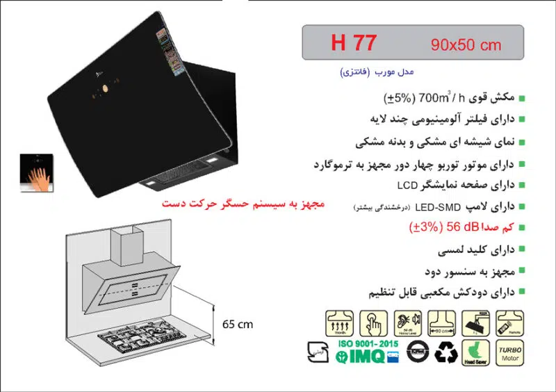 هود شیشه و بدنه مشکی مورب , برند اخوان مدل H77