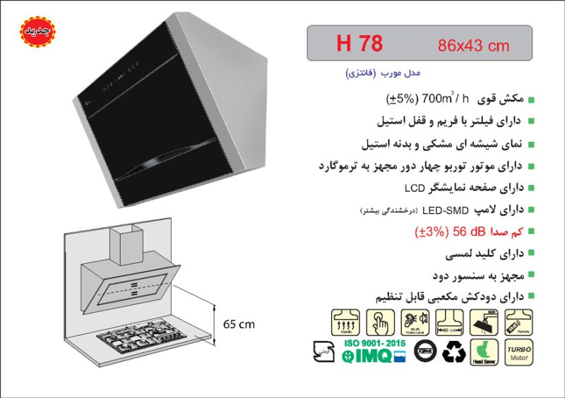 هود شیشه مشکی و بدنه استیل مورب , برند اخوان مدل H78