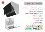 هود شیشه مشکی و بدنه استیل مورب , برند اخوان مدل H78-A
