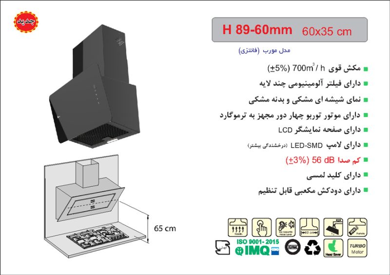 هود شیشه و بدنه مشکی مورب , برند اخوان مدل H89-60