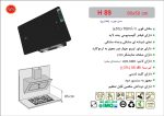 هود شیشه و بدنه مشکی مورب , برند اخوان مدل H89